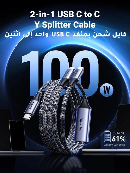 كابل UGREEN 2 في 1 من USB-C إلى USB-C مزدوج بطول 1.5 متر - شحن سريع بقدرة 100 واط PD 3.0 ومغطى بطبقة من القماش المجدول